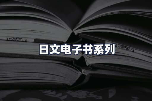 日文电子书系列