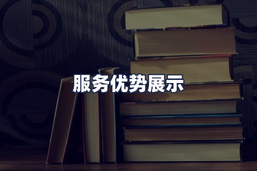 服务优势展示
